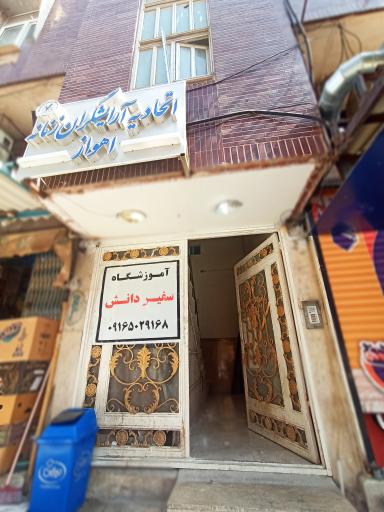 عکس اتحادیه آرایشگران زنانه اهواز