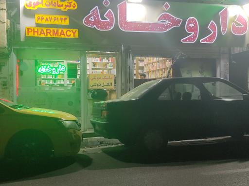 داروخانه سادات اخوی