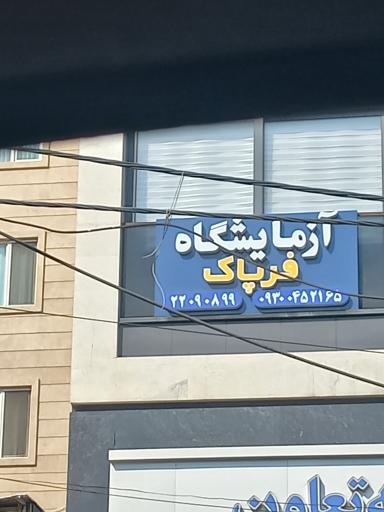 عکس آزمایشگاه فرپاک