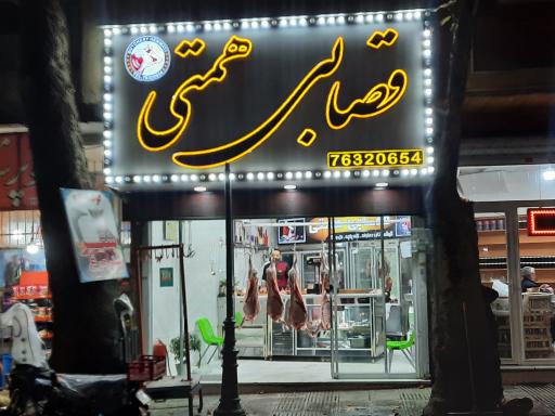 عکس قصابی همتی