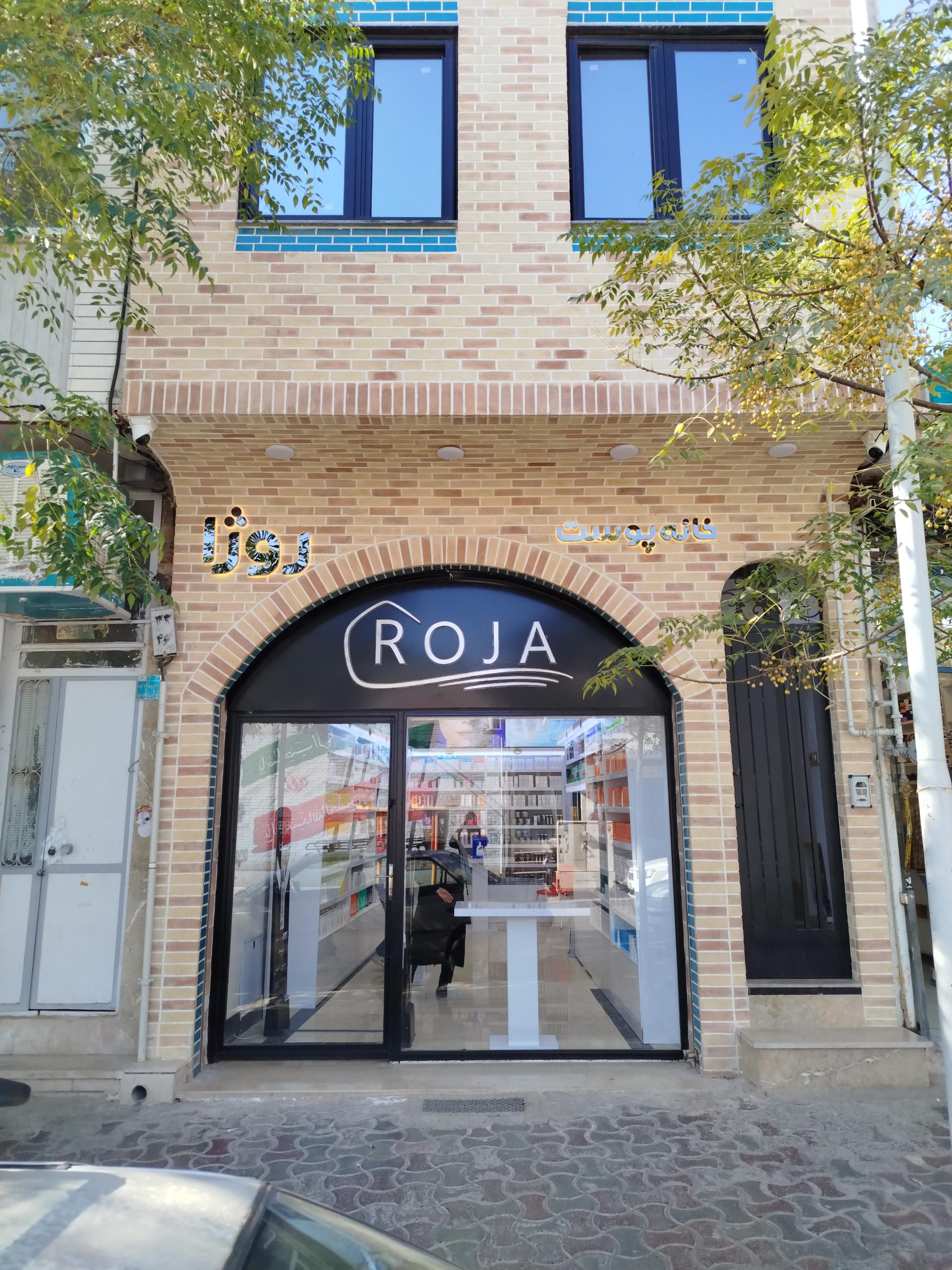 عکس خانه پوست روژا