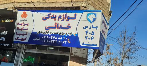 عکس لوازم یدکی خدائی