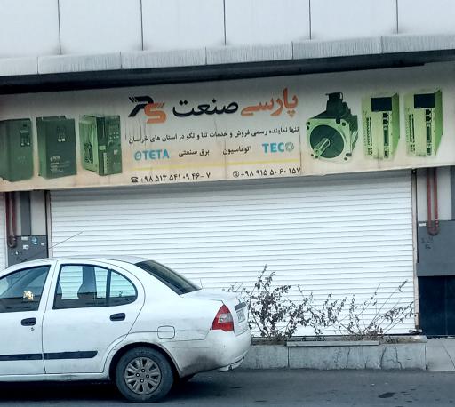 عکس پارس صنعت 