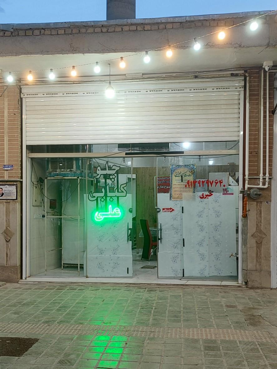 عکس رستوران علی