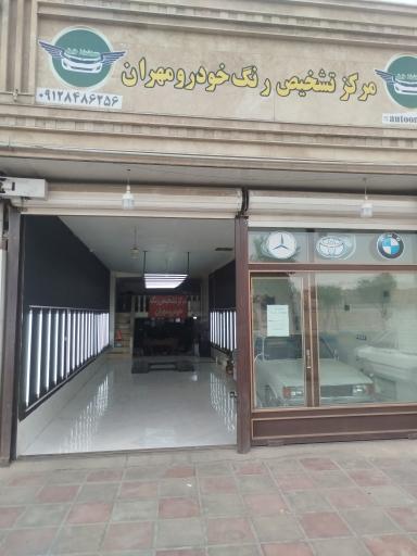 عکس کارشناسی خودرو مهران 