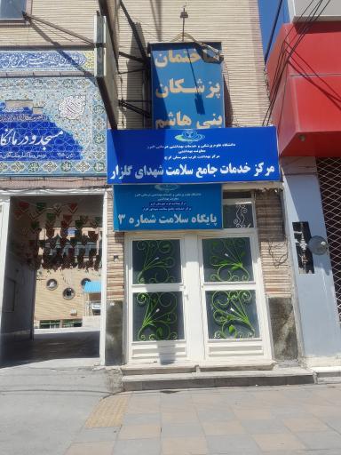 عکس خانه بهداشت و مرکز سلامت