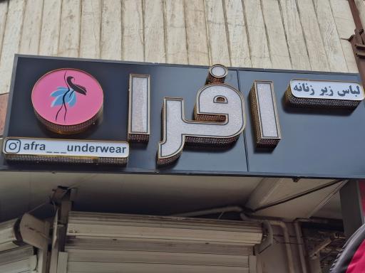 لباس زیر زنانه افرا