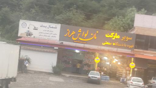 عکس نانوایی لواش