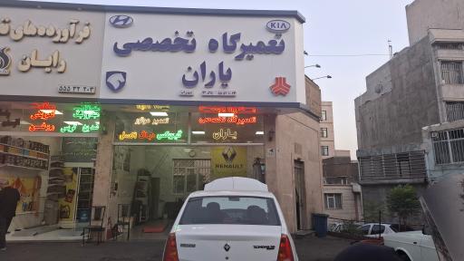 عکس تعمیرگاه یاران