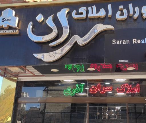 عکس مشاوران املاک سران آذری 