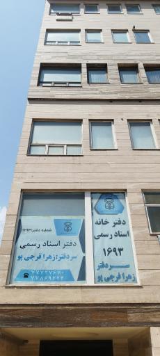 عکس دفترخانه اسناد رسمی ۱۶۹۳