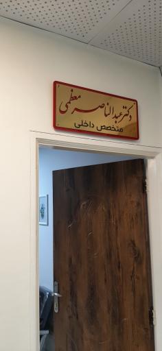 عکس مطب دکتر عبدالناصر معظمی متخصص داخلی