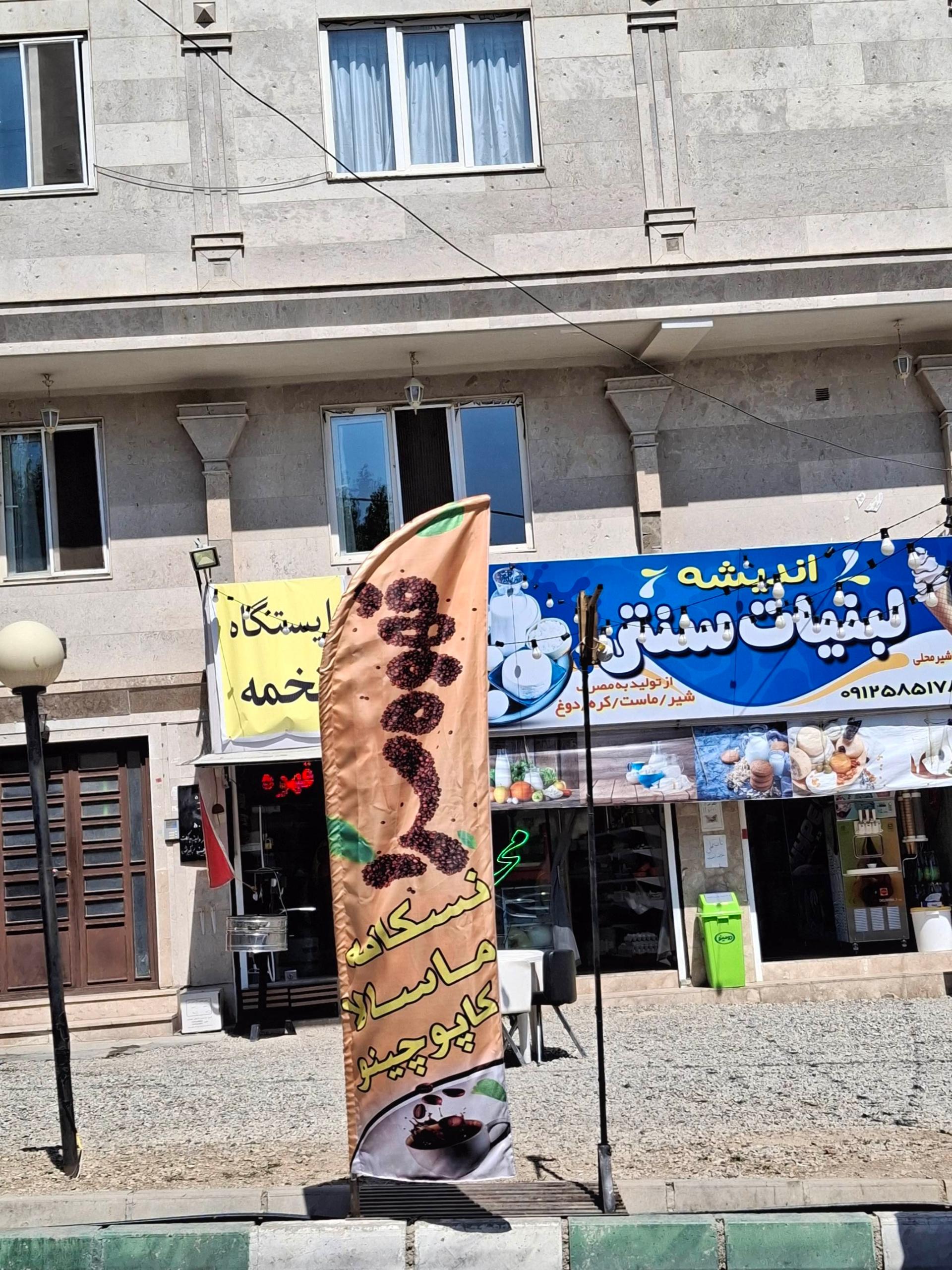 عکس لبنیات سنتی اندیشه