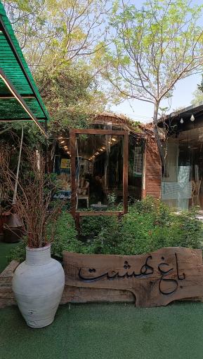 عکس رستوران باغ بهشت