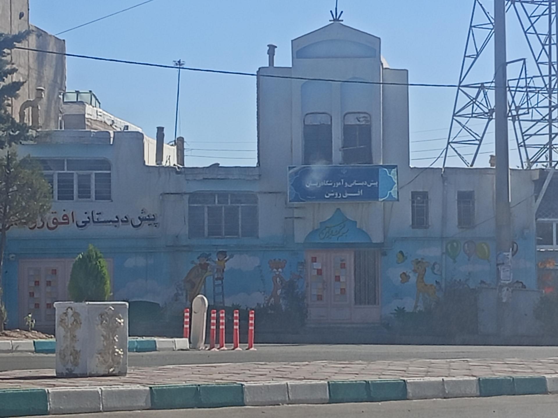 عکس پیش دبستانی و مهد کودک افق روشن