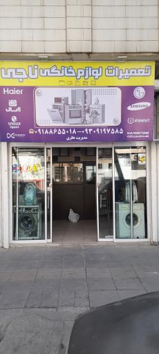 عکس تعمیرات لوازم خانگی ناجی