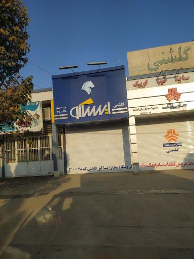 نمایندگی سایپا گلشنی۰۰۷۸