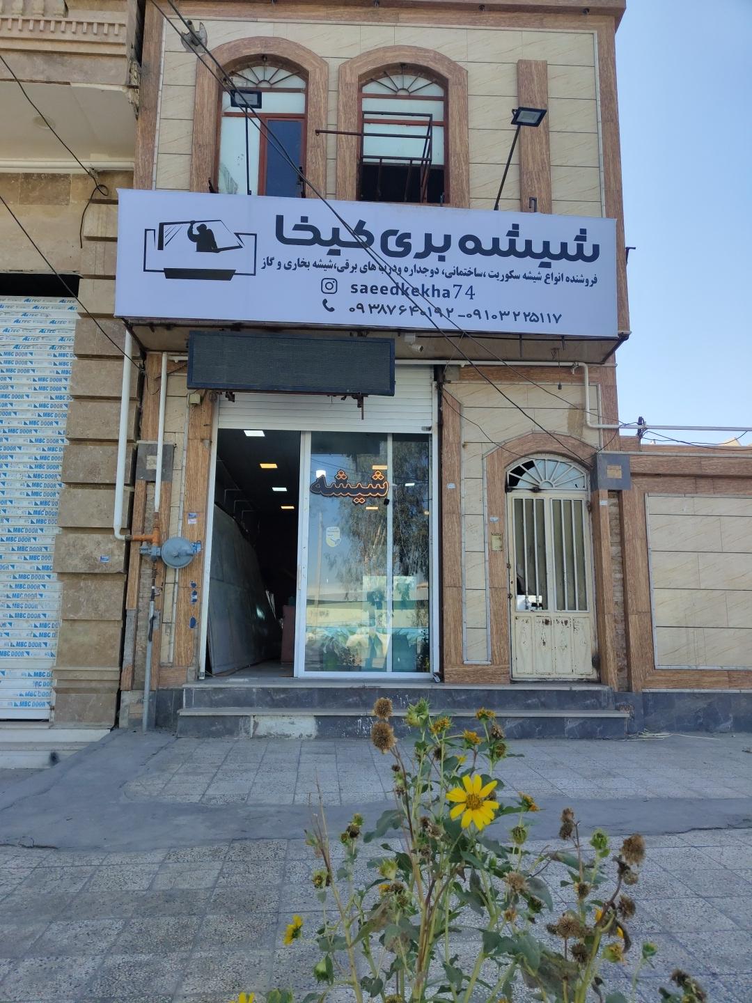 عکس شیشه بری کیخا