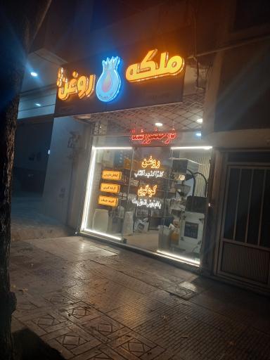 عکس روغنکده ملکه روغن ها