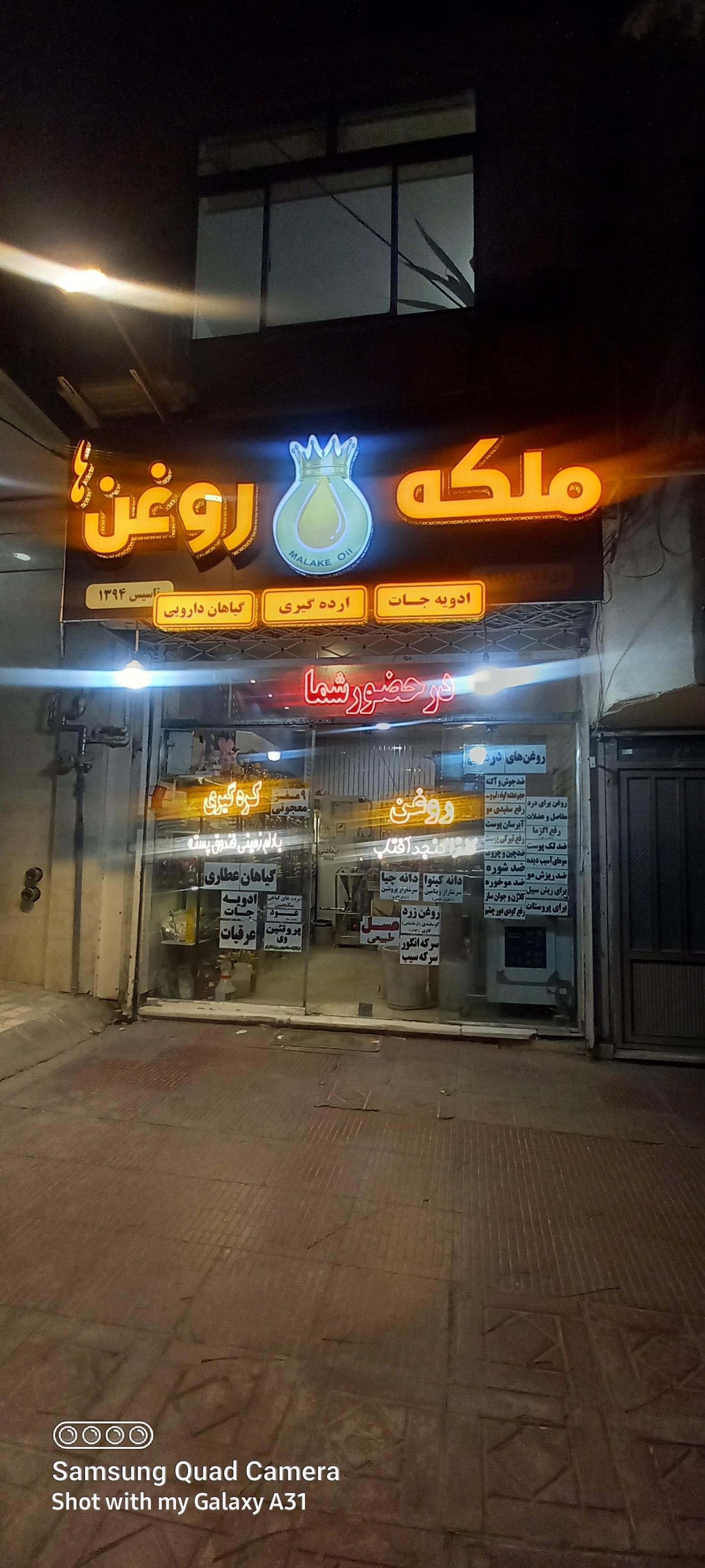 عکس روغنکده ملکه روغن ها