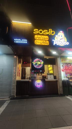 عکس فست فود سُسیب