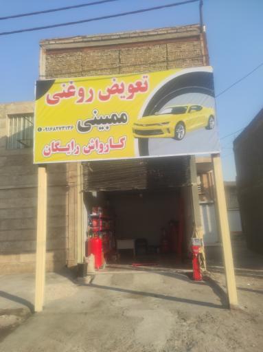 تعویض روغنی ممبینی