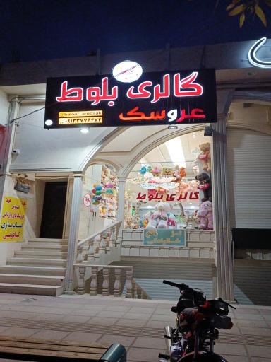 عکس گالری عروسک بلوط 