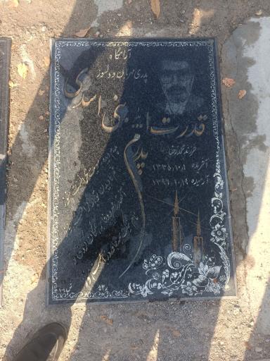عکس مزار مرحوم قدرت الله بنی اسدی
