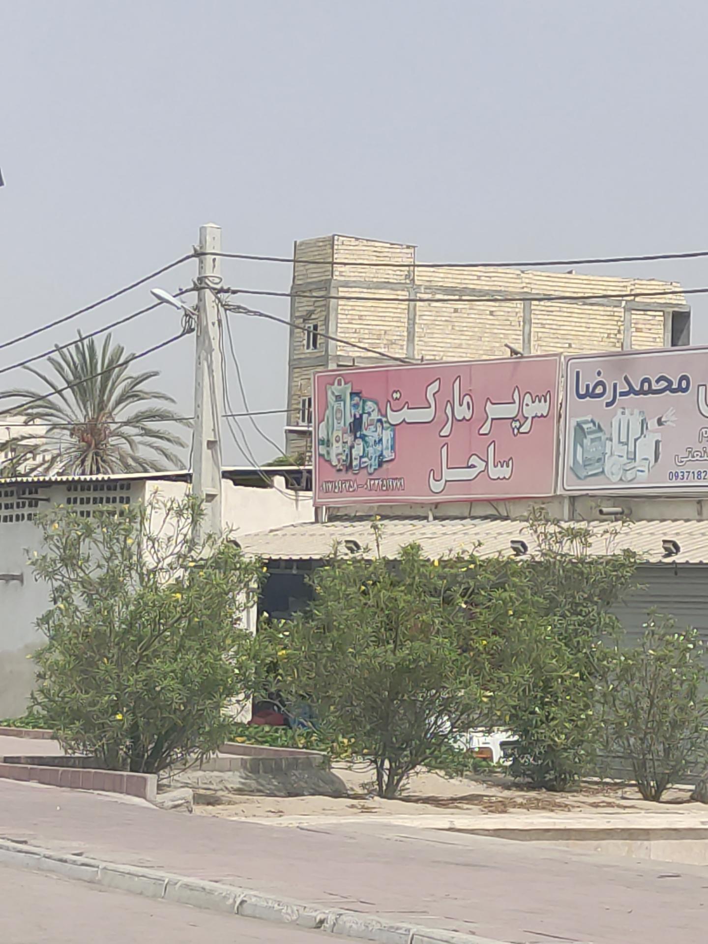 عکس سوپرمارکت ساحل