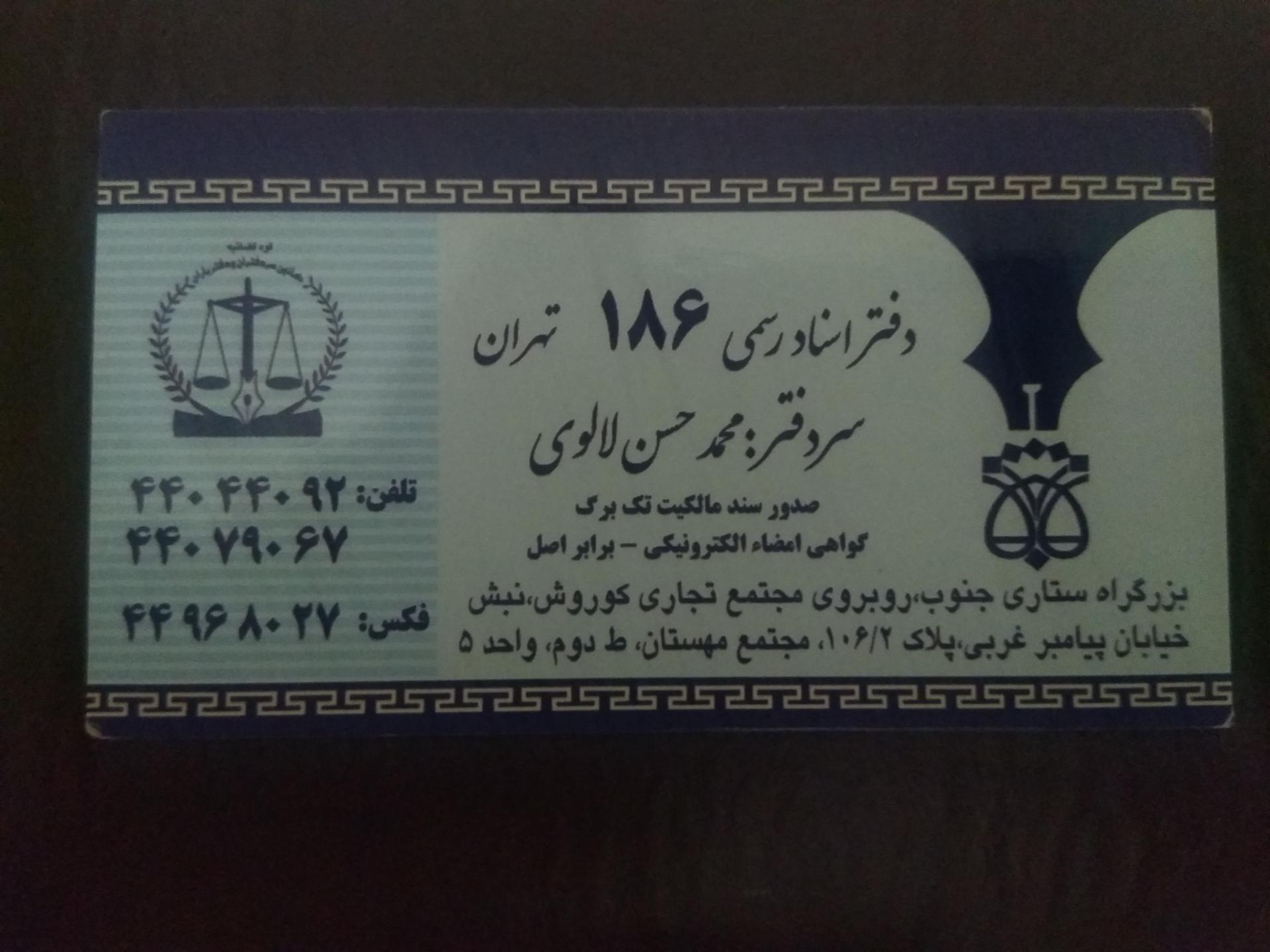 عکس دفتر اسناد رسمی ۱۸۶ تهران
