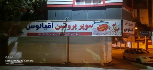 عکس سوپر پروتئین اقیانوس 