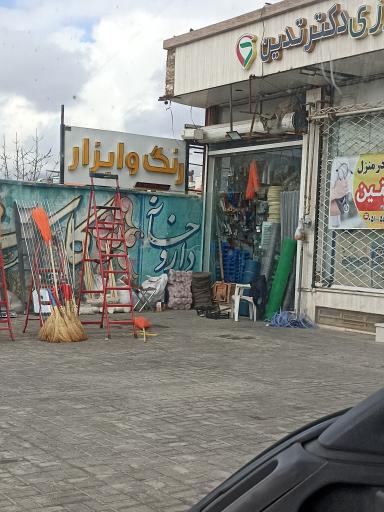 عکس ابزار فروشی