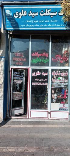 عکس لوازم یدکی و تعمیرگاه موتورسیکلت سید علوی