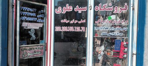 عکس لوازم یدکی و تعمیرگاه موتورسیکلت سید علوی