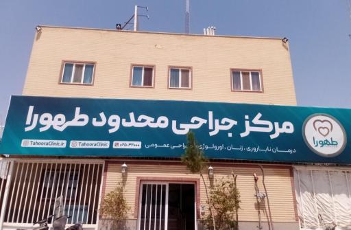 عکس مرکز جراحی طهورا