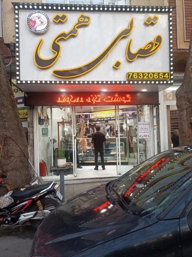 عکس قصابی همتی
