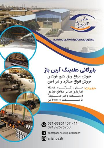 عکس بازرگانی هلدینگ آرین پاژ