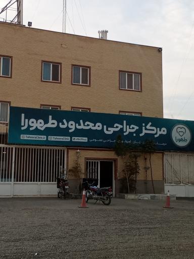 مرکز جراحی طهورا