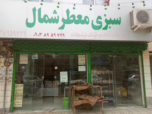 سبزیجات اماده شمال 