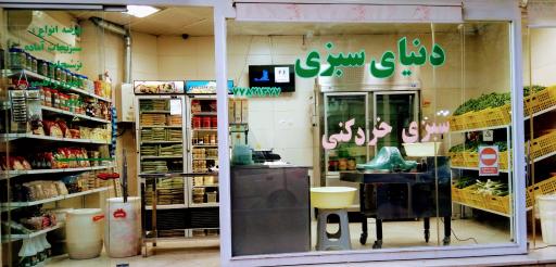 عکس دنیای سبزی