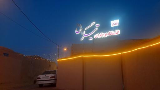 عکس اقامتگاه تیگران