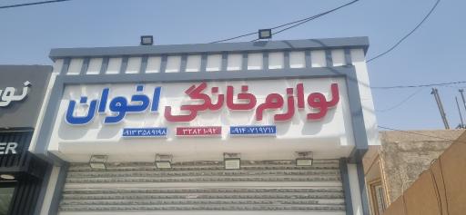 لوازم خانگی مصطفی اخوان