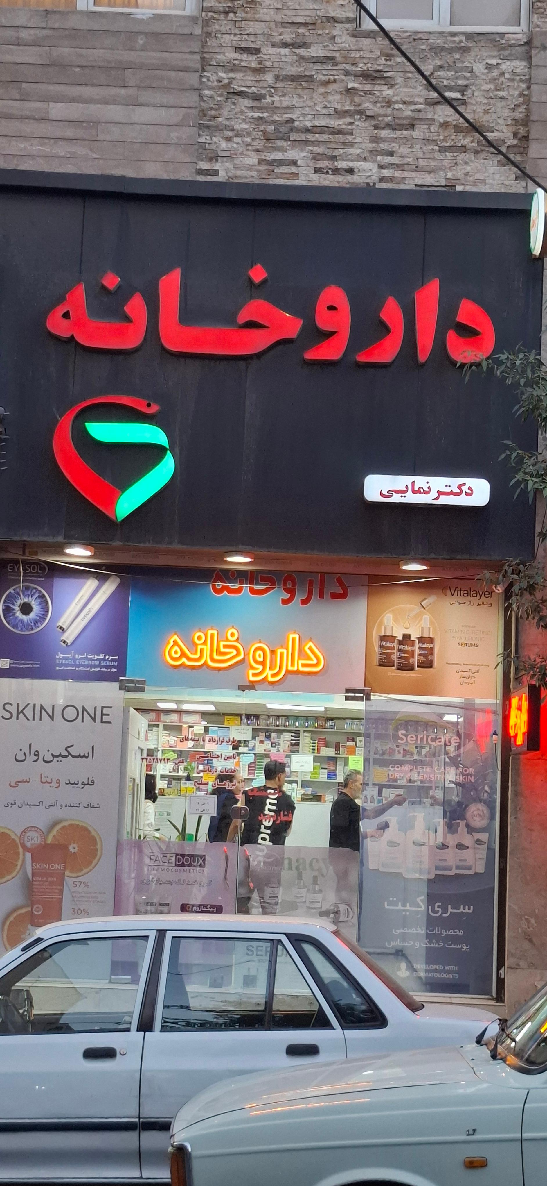 عکس داروخانه دکتر نمایی