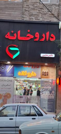 عکس داروخانه دکتر نمایی