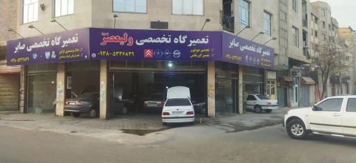 عکس تعمیرگاه تخصصی ولیعصر(عج)