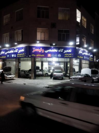 عکس تعمیرگاه تخصصی ولیعصر(عج)