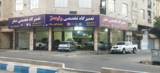عکس تعمیرگاه تخصصی ولیعصر(عج)