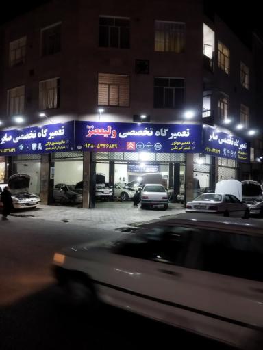 عکس تعمیرگاه تخصصی ولیعصر(عج)