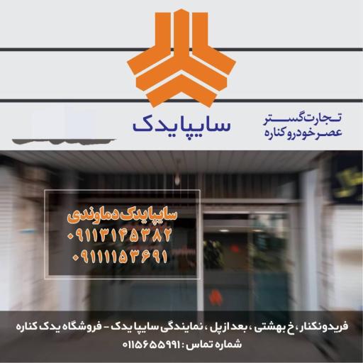 عکس فروش قطعات سایپا یدک دماوندی