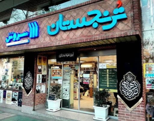 عکس فروشگاه ترنجستان سروش
